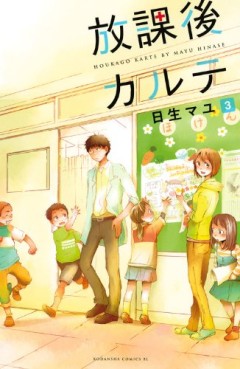 Manga - Manhwa - Hôkago Karte jp Vol.3