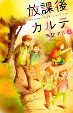Manga - Manhwa - Hôkago Karte jp Vol.4
