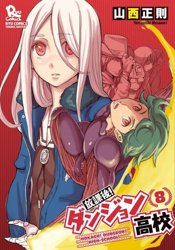 Manga - Manhwa - Hôkago! Dungeon Kôkô jp Vol.8