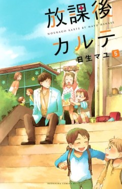 Manga - Manhwa - Hôkago Karte jp Vol.5