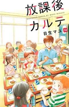 Manga - Manhwa - Hôkago Karte jp Vol.14