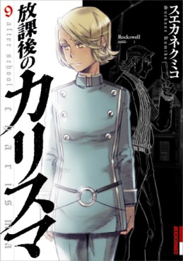 Manga - Manhwa - Hôkago no Charisma jp Vol.9