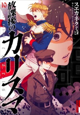 Manga - Manhwa - Hôkago no Charisma jp Vol.10