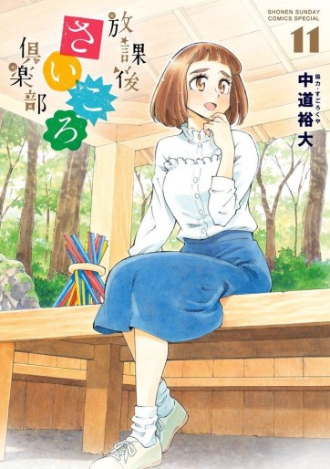 Manga - Manhwa - Hôkago Saikoro Club jp Vol.11