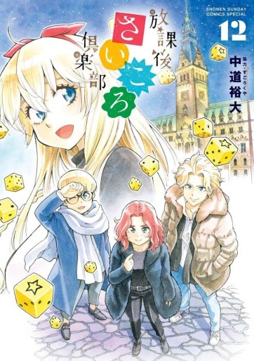 Manga - Manhwa - Hôkago Saikoro Club jp Vol.12