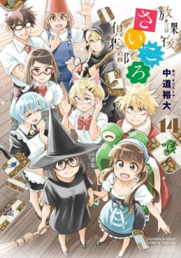 Manga - Manhwa - Hôkago Saikoro Club jp Vol.14