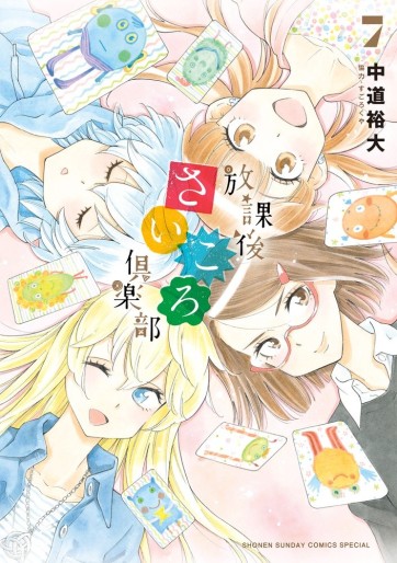 Manga - Manhwa - Hôkago Saikoro Club jp Vol.7
