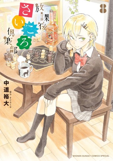 Manga - Manhwa - Hôkago Saikoro Club jp Vol.8