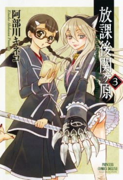 Manga - Manhwa - Hôkago Sekigahara jp Vol.3