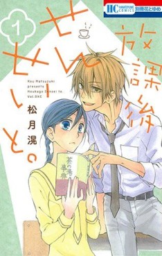 Manga - Manhwa - Hôkago Sensei to jp Vol.1