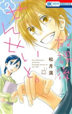 Manga - Manhwa - Hôkago Sensei to jp Vol.2