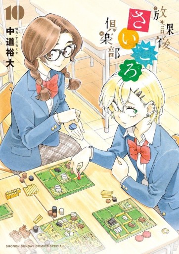 Manga - Manhwa - Hôkago Saikoro Club jp Vol.10