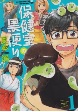 Manga - Manhwa - Hokenshitsu no kuro tayori jp Vol.1