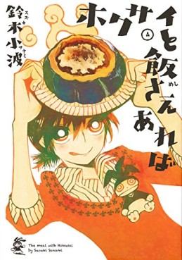 Manga - Manhwa - Hokusai to Meshi Saereba jp Vol.4