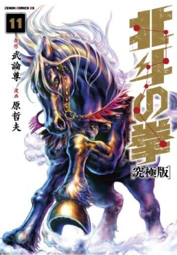 Manga - Manhwa - Hokuto no Ken - Ultimate Edition jp Vol.11