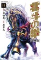 Manga - Manhwa - Hokuto no Ken - Tokuma Shoten Edition jp Vol.11