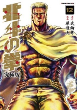 Manga - Manhwa - Hokuto no Ken - Ultimate Edition jp Vol.12