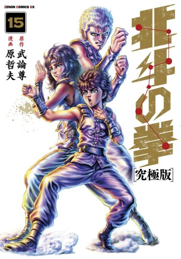 Manga - Manhwa - Hokuto no Ken - Ultimate Edition jp Vol.15