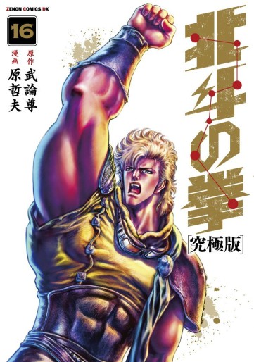 Manga - Manhwa - Hokuto no Ken - Ultimate Edition jp Vol.16