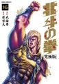 Manga - Manhwa - Hokuto no Ken - Tokuma Shoten Edition jp Vol.16