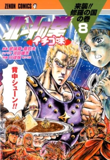 Manga - Manhwa - Hokuto no Ken - Ichigo Aji jp Vol.8