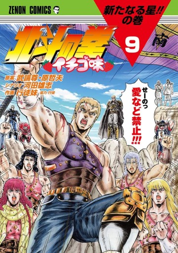 Manga - Manhwa - Hokuto no Ken - Ichigo Aji jp Vol.9