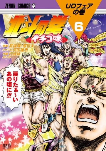 Manga - Manhwa - Hokuto no Ken - Ichigo Aji jp Vol.6