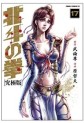 Manga - Manhwa - Hokuto no Ken - Tokuma Shoten Edition jp Vol.17
