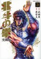Manga - Manhwa - Hokuto no Ken - Tokuma Shoten Edition jp Vol.3