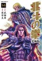 Manga - Manhwa - Hokuto no Ken - Tokuma Shoten Edition jp Vol.14
