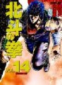 Manga - Manhwa - Hokuto no Ken Aizoban Deluxe jp Vol.14