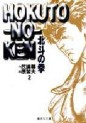 Manga - Manhwa - Hokuto no Ken Bunko jp Vol.2