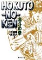 Manga - Manhwa - Hokuto no Ken Bunko jp Vol.3