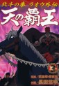 Manga - Manhwa - Hokuto no Ken - Raoh Gaiden jp Vol.3