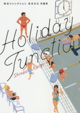 Manga - Manhwa - Holiday Junction jp