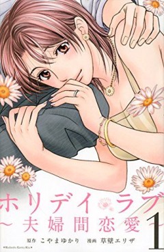Manga - Manhwa - Holiday Love - Fûfukan Renai jp Vol.1