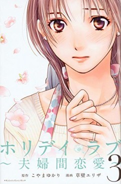 Manga - Manhwa - Holiday Love - Fûfukan Renai jp Vol.3