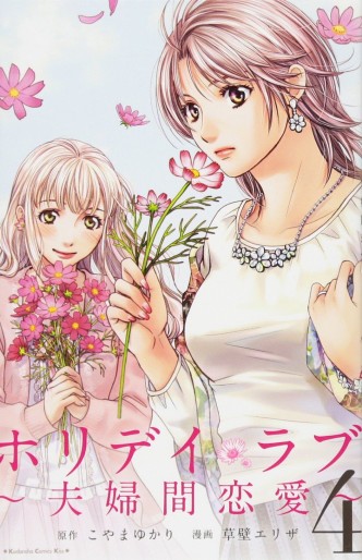 Manga - Manhwa - Holiday Love - Fûfukan Renai jp Vol.4