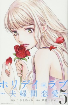 Manga - Manhwa - Holiday Love - Fûfukan Renai jp Vol.5