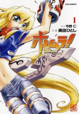 Manga - Manhwa - Homura! jp Vol.1