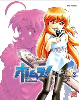 Manga - Manhwa - Homura! jp Vol.2