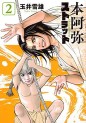 Manga - Manhwa - Hon'ami Strut jp Vol.2