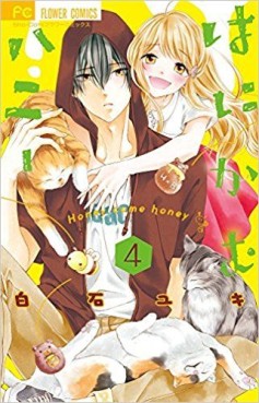 Manga - Manhwa - Hanikamu Honey vo Vol.4