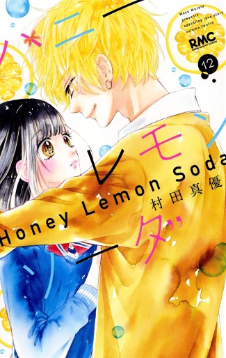 Manga - Manhwa - Honey Lemon Soda jp Vol.12
