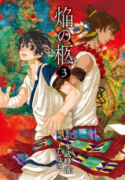 Manga - Manhwa - Honô no Hitsugi jp Vol.3