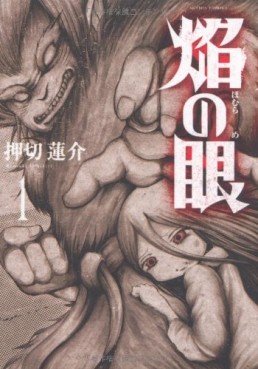 Manga - Manhwa - Homura no Me jp Vol.1