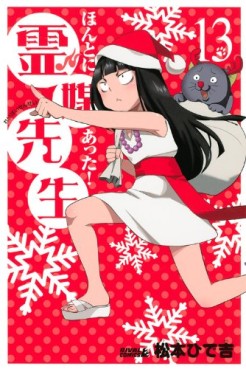 Manga - Manhwa - Honto ni Atta! Reibai-Sensei jp Vol.13