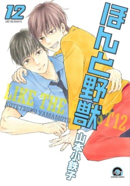 Manga - Manhwa - Honto Yajû jp Vol.12