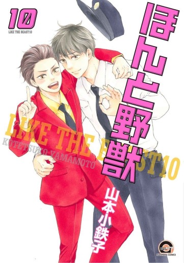 Manga - Manhwa - Honto Yajû jp Vol.10