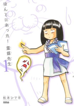 Manga - Manhwa - Honto ni Atta! Reibai-Sensei jp Vol.1